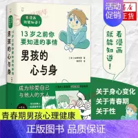 [正版]男孩的心与身 13岁之前你要知道的事情 上海市儿童医院李嫔教授导读 父子共读的性教育漫画少儿科普书籍 青春期男孩