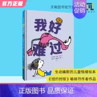 我好难过 [正版]我好难过 3-4-5-6岁幼儿园绘本儿童阅读图书宝宝读物老师课外童书情绪管理逆商培养故事书籍早教益智启
