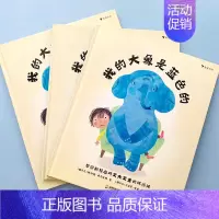 我的大象是蓝色的 [正版]我的大象是蓝色的 3-6岁儿童情绪管理心理健康绘本故事