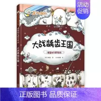 [正版]菜小姐和饭先生大战龋齿王国健康好习惯早养成3-6岁精装绘本儿童绘本幼儿园早教书籍启蒙一二三年级小学生课外阅读书籍