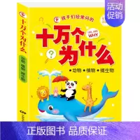 动物植物微生物 [正版]孩子经常问的十万个为什么注音版小学一年级儿童幼儿科学百科知识大全全套4册动物植物人体健康科技文化
