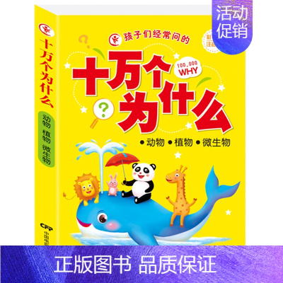 动物植物微生物 [正版]孩子经常问的十万个为什么注音版小学一年级儿童幼儿科学百科知识大全全套4册动物植物人体健康科技文化