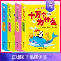 [全套4册] [正版]孩子经常问的十万个为什么注音版小学一年级儿童幼儿科学百科知识大全全套4册动物植物人体健康科技文化生
