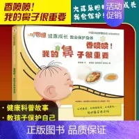 [正版]香喷喷我的鼻子很重要 大耳朵图图健康成长我会保护身体 席莹莹 儿童保护鼻子正确擤鼻涕不捅鼻孔 人民卫生出版978