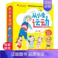 从小爱运动:我爱足球 [正版]从小爱运动(共6册)(精) 3-4-5-6-8周岁亲子绘本图画书课外阅读儿童读物健康教育好
