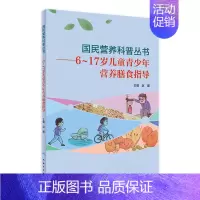 国民营养科普丛书——6~17岁儿童青少年营养膳食指导 [正版]6~17岁儿童青少年营养膳食指导/国民营养科普丛书 赵耀主