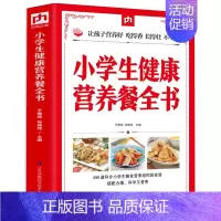 [正版] 小学生健康营养餐全书 儿童营养食谱让孩子营养好吃得香长得壮不生病儿童营养餐食谱大全书籍早餐早点做法膳食安排营养