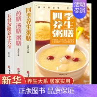 [正版]全套3册 四季养生粥膳 饮食营养与健康百病食疗百科书书籍儿童食谱彩图加厚版中医药膳学四季经络艾灸保健书养颜指南家