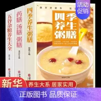 [正版]全3册 四季养生粥膳 药膳汤膳粥膳 五谷杂粮养生大全书 中医养生书籍大全健脾胃儿童五谷杂粮粥营养早餐养胃百病食疗