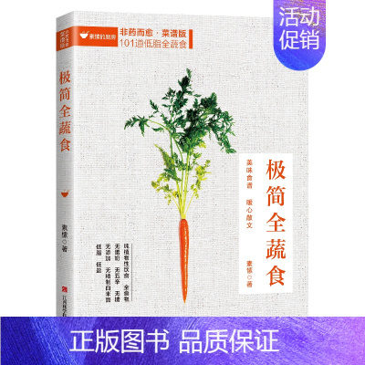 [正版]全彩插图极简全蔬食菜谱版 减肥瘦身轻食大全儿童减脂养生食谱非药而愈徐嘉家用健康饮食健康饮食养生菜谱大全书籍rw