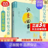 [正版]让爱回家 李新异著心理学书籍社会人性生活健康幸福育儿我们内心的冲突儿童发展人格认知改善家庭亲子关系广东人民出版