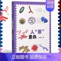 人菌恩仇/科学家给孩子的12封信 [正版]人菌恩仇/科学家给孩子的12封信 1-6年级健康科普绘本人体微生物百科全书三四