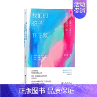 我们的孩子在呼救 [正版] 我们的孩子在呼救 儿童青少年心理健康 真实案例心理治疗家庭教育 心理学家教育儿书籍