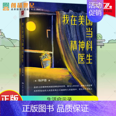[正版]我在美国当精神科医生 杨伊德 人性 精神分析精神病 双相情感障碍 抑郁心灵治愈疗愈 心理学心理健康 原生家庭 童