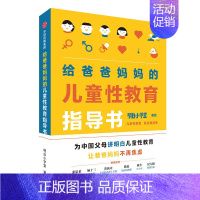[正版]爸爸妈妈的儿童性教育指导书 男孩女孩性教育书籍 小学生性健康教育读本 儿童成长与性 和孩子谈谈性 幼儿行为心理学