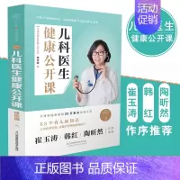 [正版] 儿科医生健康公开课 傅宏娜 儿科医生婴儿幼儿育儿百科婴幼儿常见病与儿童手册宝宝的日常护理疫苗免疫定期体检