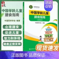 [正版]中国学龄儿童膳食指南2022 居民营养师科学健康管理师考试公共2021食物成分与配餐食品卫生学疾病预防医学人民卫