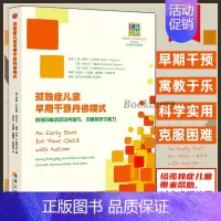 [正版]孤独症儿童早期干预丹佛模式(利用日常活动培养参与沟通和学习)自闭症儿童康复训练书籍 儿童心理健康