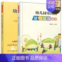 [正版]万千教育2册 幼儿行为的观察与记录第六版+幼儿园室内外建构游戏指导 亲子游戏活动大全 儿童健康教育 儿童日常问题