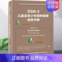 [正版]DSM-5儿童及青少年精神健康速查手册儿童精神病诊疗儿童心理健康 精神病学书籍双相情感障碍DSM5精神疾病诊断标