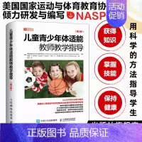 [正版]儿童青少年体适能教师教学指导 第3版 体育教师指导书籍 健康体适能和体育活动教学指导指南