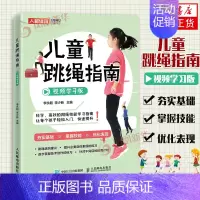[正版]儿童跳绳指南 视频学习版体育与健康儿童青少年体育课体质测试小学体育教师儿童体能教练家长 身体素质训练教程书籍