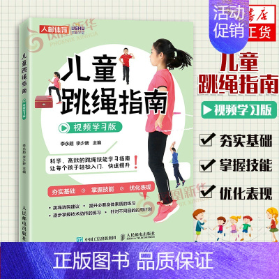 [正版]儿童跳绳指南 视频学习版体育与健康儿童青少年体育课体质测试小学体育教师儿童体能教练家长 身体素质训练教程书籍