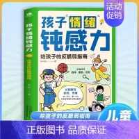 [抖音同款]孩子情绪钝感力 [正版]孩子情绪钝感力趣味漫画版情绪管理绘本给孩子的反脆弱心理健康指南远离坏情绪打败焦虑自卑