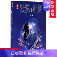 直觉 [正版]紫雾心谜(9直觉)晏菁著 青少年心理健康教育主题读物悬疑推理小说儿童文学成长励志正能量破案侦探书籍小学生课