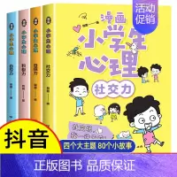 [热卖款!全4册]漫画儿童心理学 [正版]小学生心理学漫画全套4册交力自信力自控力培养儿童绘本3一6岁4到8幼儿漫画书儿