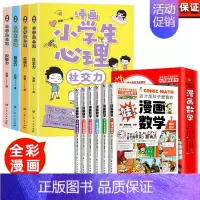 [全套10册]漫画心理学+漫画数学 [正版]小学生心理学漫画全套4册交力自信力自控力培养儿童绘本3一6岁4到8幼儿漫画书