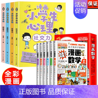 [全套10册]漫画心理学+漫画数学 [正版]小学生心理学漫画全套4册交力自信力自控力培养儿童绘本3一6岁4到8幼儿漫画书