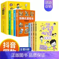 [8册]漫画心理学+儿童安全教育 [正版]小学生心理学漫画全套4册交力自信力自控力培养儿童绘本3一6岁4到8幼儿漫画