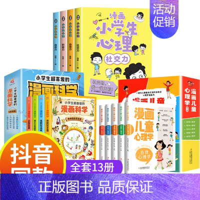 [强烈推荐]漫画心理学系列+漫画科学 全13册 [正版]小学生心理学漫画全套4册交力自信力自控力培养儿童绘本3一6岁4到