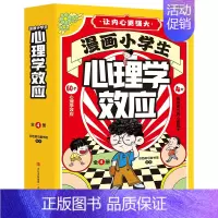 漫画小学生心理学效应(全4册) [正版]漫画小学生心理学效应全4册 让内心更强大 60个著名心理学 读出健康心理 儿童情