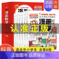 [抖音]漫画数学 全6册 [正版]小学生心理学漫画全套4册交力自信力自控力培养儿童绘本3一6岁4到8幼儿漫画书儿童读