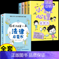 [全套5册]漫画心理学+第一本法律启蒙书 [正版]小学生心理学漫画全套4册交力自信力自控力培养儿童绘本3一6岁4到8幼儿