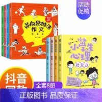 [8册]漫画心理学+逆向思维作文 [正版]小学生心理学漫画全套4册交力自信力自控力培养儿童绘本3一6岁4到8幼儿漫画