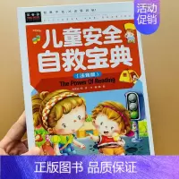 [正版]要教给孩子安全自救的方法宝宝书籍2-3-4-6岁儿童早教健康好习惯 幼儿成长校园安全自救益智启蒙礼仪教育安全常识