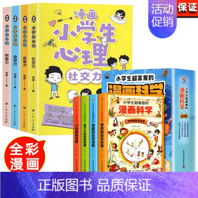 [全套8册]漫画心理学+漫画科学 [正版]小学生心理学漫画全套4册交力自信力自控力培养儿童绘本3一6岁4到8幼儿漫画书儿