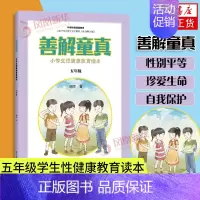 [正版]善解童真 小学生性健康教育读本 五年级 0-6-13岁儿童性教育家教书籍 青春期男女孩成长与性 防范校园性侵害书