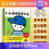 [正版]0-6岁男孩养育大全 新手爸妈养育男孩大百科育儿书籍 科学培养健康聪明全面发展成长身心发育 儿童心理学教育叛逆期