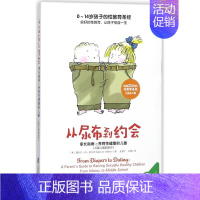 从尿布到约会 [正版]从尿布到约会(家长指南之养育性健康的儿童从婴儿期到初中)