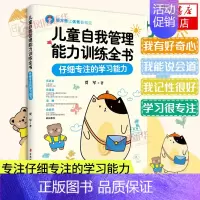 [正版]儿童自我管理能力训练全书 仔细专注的学习能力 让孩子养成独立自主的好习惯 帮助孩子健康幸福地成长 育儿书籍中国妇