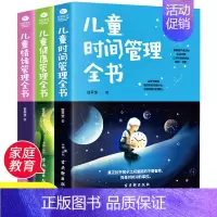 [正版]全套3册儿童时间管理全书+儿童健康管理全书+儿童情绪管理全书 育儿书籍父母必读家庭如何教育孩子书籍 正面管教 畅