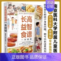 [正版]长高益智食谱一本就够 青少年长高食谱孩子食疗儿童营养餐食谱大全书小学生补脑增高营养长高菜谱早餐健康成长脾胃调理食