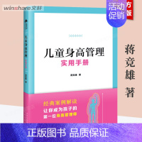 儿童身高管理实用手册 [正版]儿童身高管理实用手册 蒋竞雄 幼儿健康成长养育书 儿童身高矮小管理读物父母阅读书籍 科学营