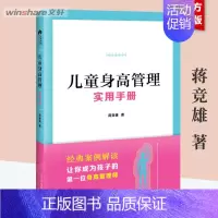 儿童身高管理实用手册 [正版]儿童身高管理实用手册 蒋竞雄 幼儿健康成长养育书 儿童身高矮小管理读物父母阅读书籍 科学营