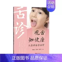 [正版]观舌知健康:从零开始学舌诊 高清彩图一看就懂 家庭医生舌诊书籍舌诊辩证图解儿童成人舌诊多种常见病舌诊中医养生书籍
