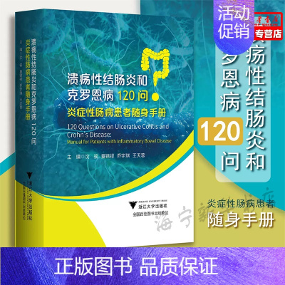 [正版]溃疡性结肠炎和克罗恩病120问(炎症性肠病患者随身手册)沈骏/童锦禄/乔宇琪/王天蓉/浙江大学出版社健康科普书仁